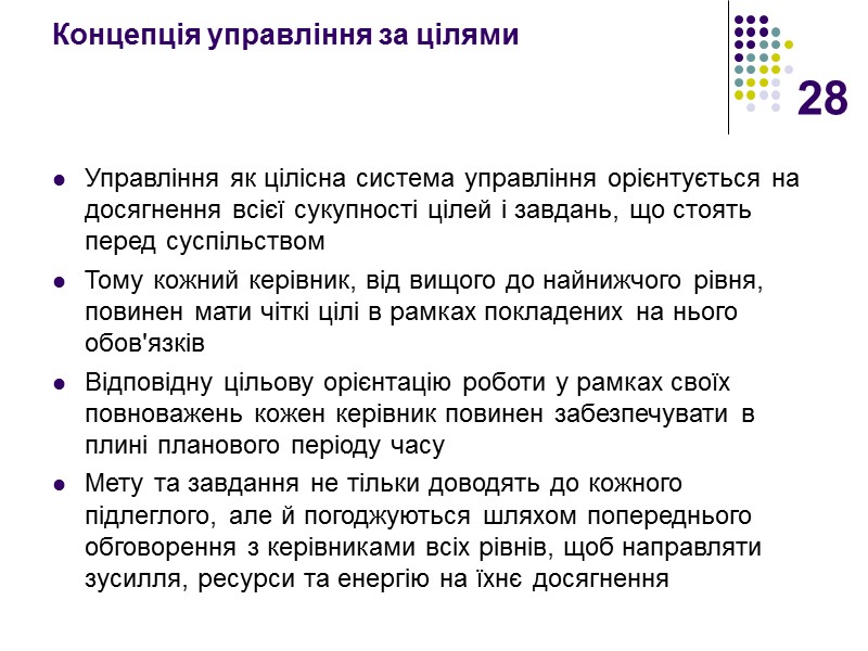 28 Концепція управління за цілями    Управління як цілісна система управління орієнтується